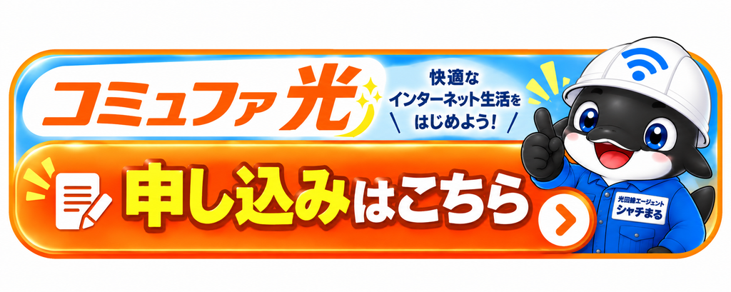 コミュファ光のお申し込みはこちら