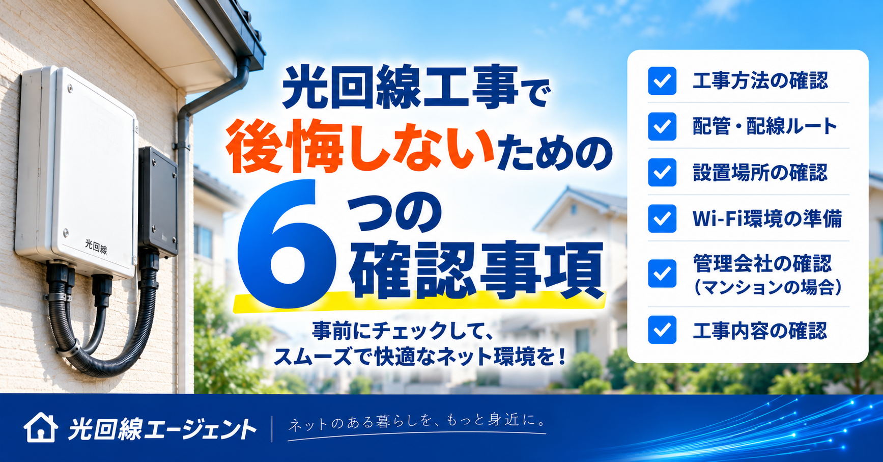 光回線工事で後悔しないための6つの確認事項