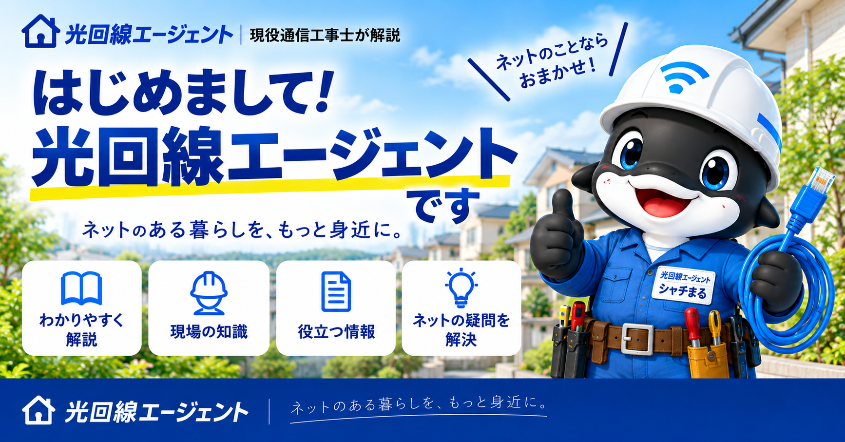 光回線エージェントを立ち上げた理由