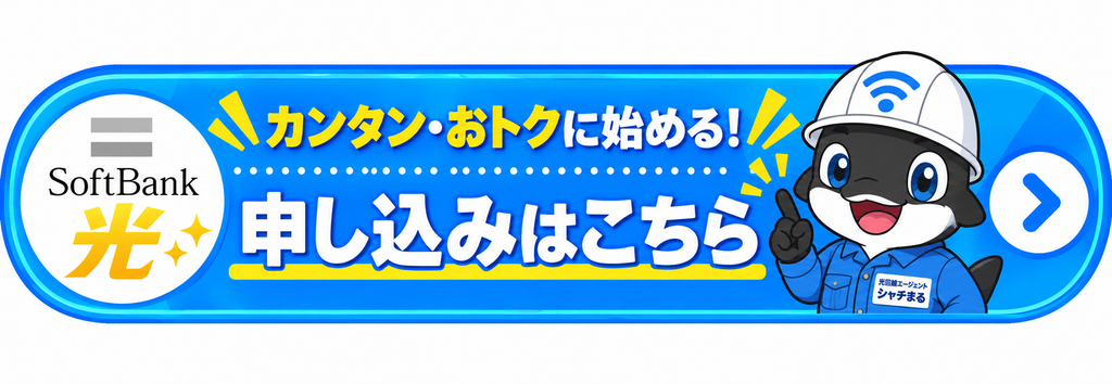 SoftBank光のお申し込みはこちら