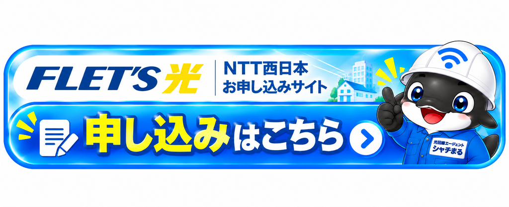 NTT西日本 フレッツ光のお申し込みはこちら