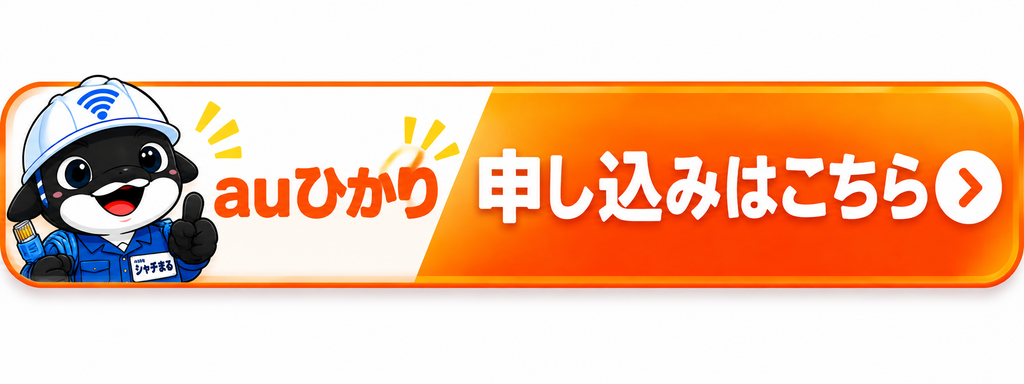 auひかりのお申し込みはこちら