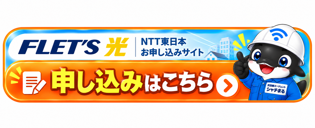 NTT東日本 FLET’S光のお申し込みはこちら