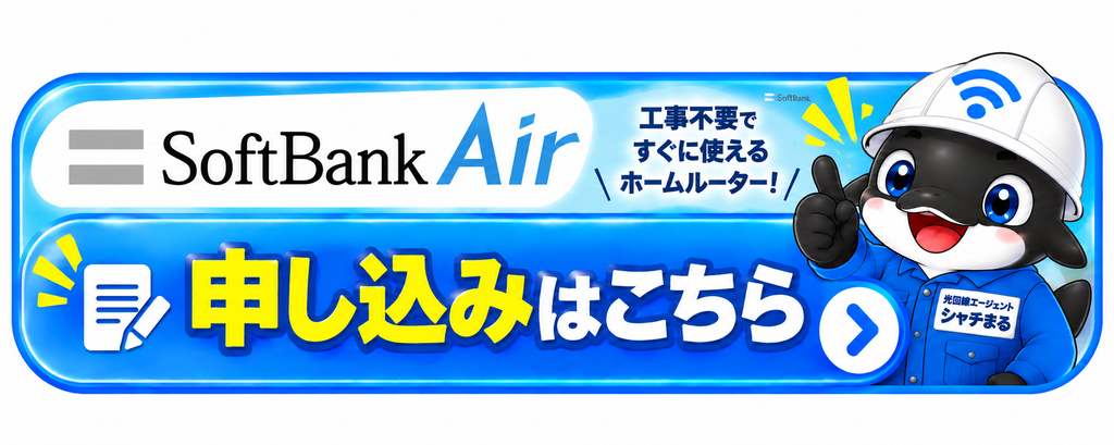 SoftBank Airのお申し込みはこちら