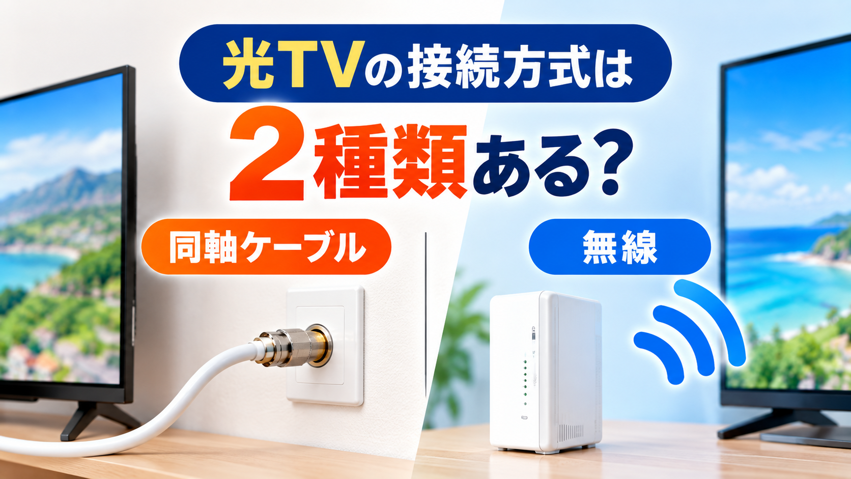 光TVの接続方式は2種類ある？